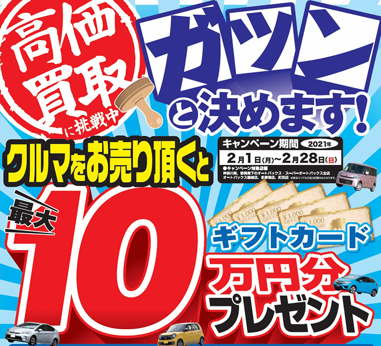 クルマを売ると最大10万円分のギフトカードプレゼント
