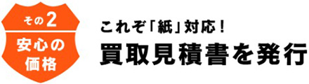 買取見積書を発行