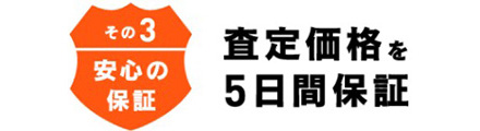 査定価格を5日間保証