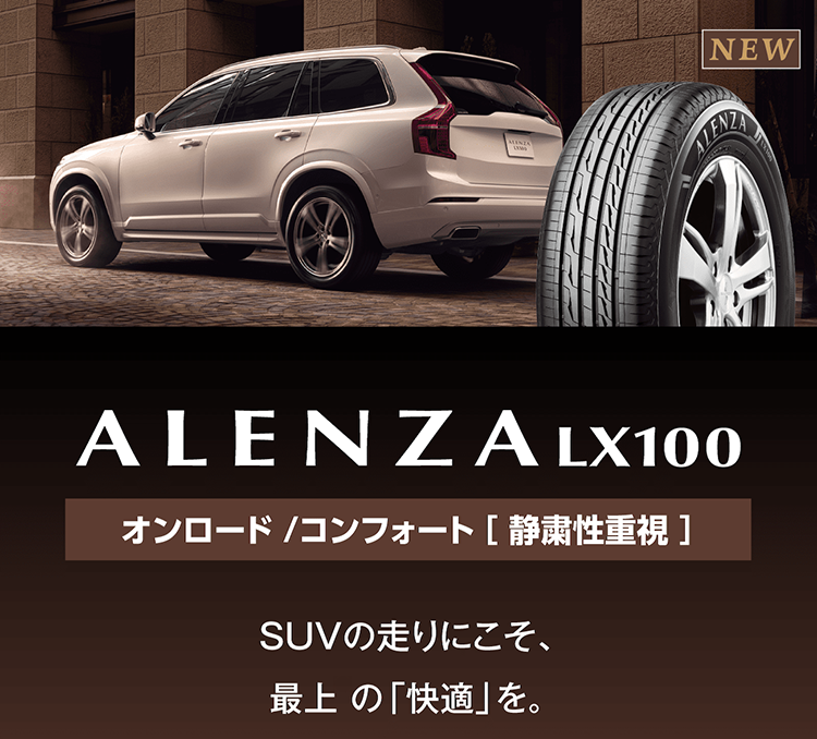 快適性を追求したSUV専用タイヤ！BRIDGESTONE ALENZA LX100 – スーパー 
