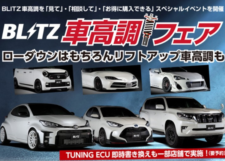 BLITZ車高調フェア