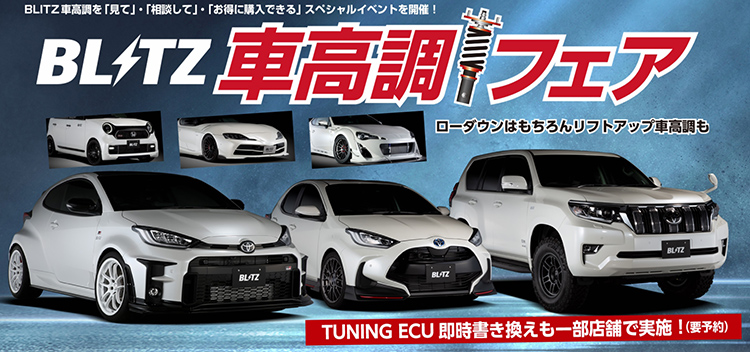 BLITZ車高調フェア