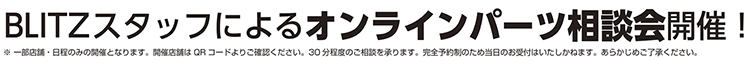 オンラインパーツ相談会