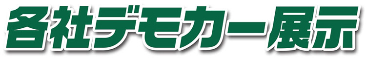 各社デモカー展示