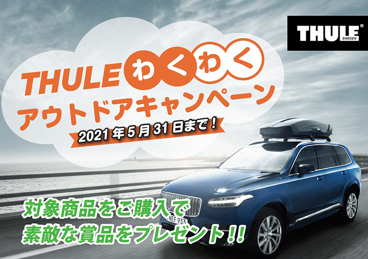 THULEわくわくアウトドアキャンペーン