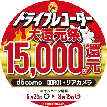 ドライブレコーダー大還元祭_還元対象商品目印