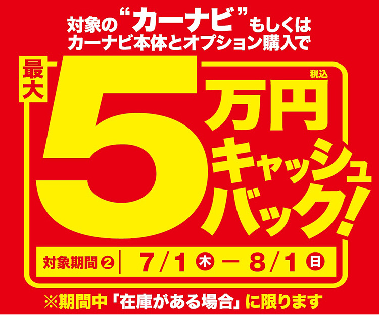 クルマ生活を価格で応援 カーナビ購入で最大5万円キャッシュバック スーパーオートバックスかわさき