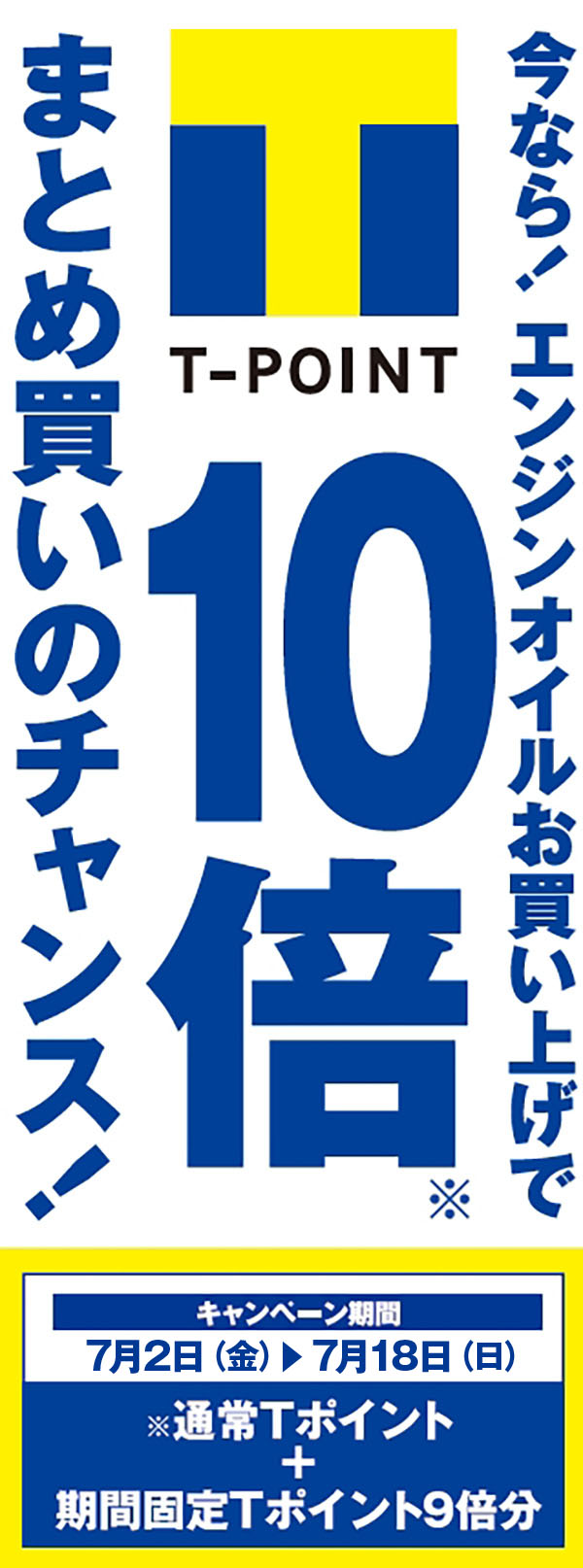 エンジンオイル購入でTポイント10倍プレゼント