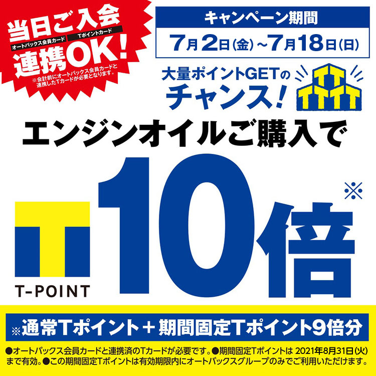 エンジンオイル購入でTポイント10倍プレゼント