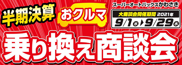 スーパーオートバックスかわさき_半期決算クルマ乗り換え商談会