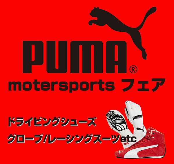 スーパーオートバックスかわさき_PUMAレーシングギア即売会