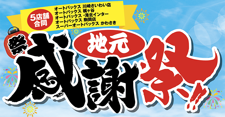 スーパーオートバックスかわさき_5店舗合同地元感謝祭