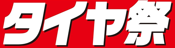 スーパーオートバックスかわさき_タイヤ祭