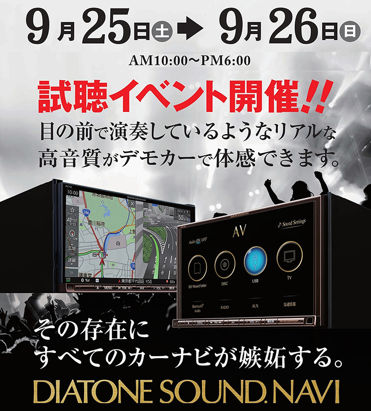 スーパーオートバックスかわさき_DIATONE SOUND.NAVI試聴会