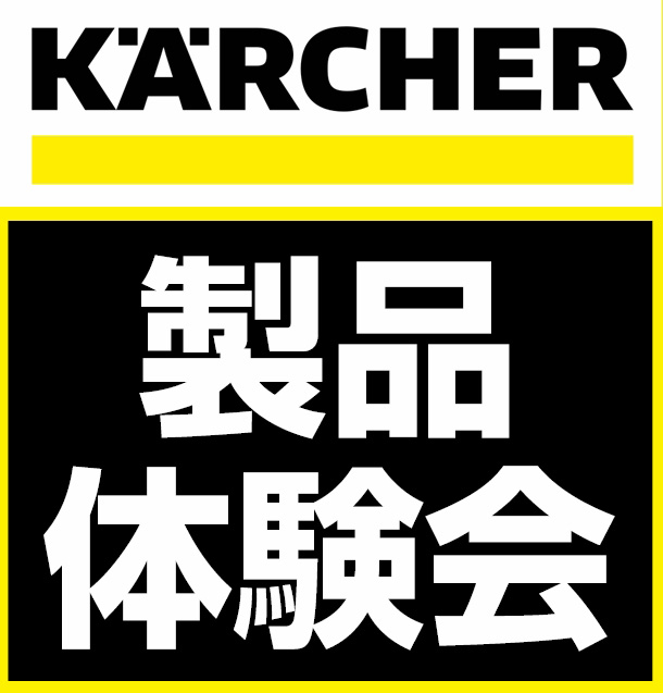 スーパーオートバックスかわさき_ケルヒャー製品体験会