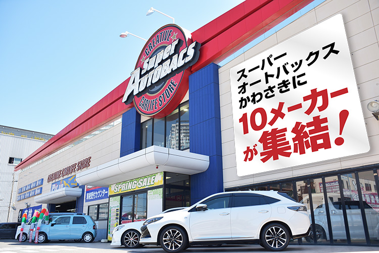 スーパーオートバックスかわさき_愛車まるごとチューニング&ドレスアップフェア