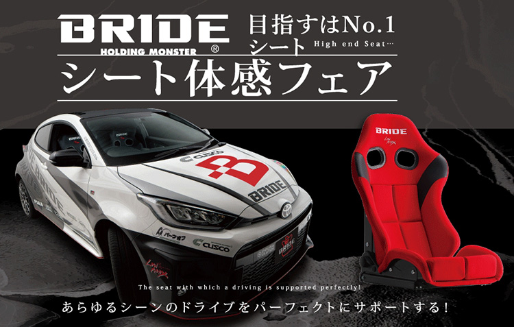 愛車まるごとチューニング&ドレスアップフェア_BRIDE