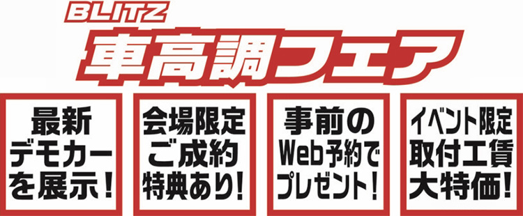 見て 相談して お得に購入 Blitz車高調フェア スーパーオートバックスかわさき