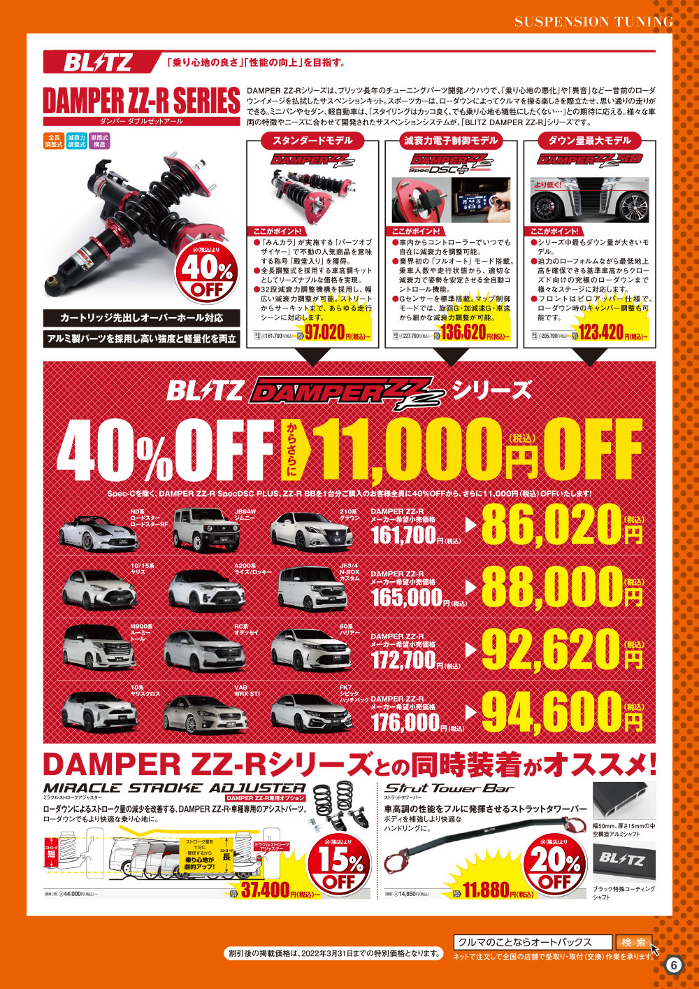 オートバックス_ヒートアップキャンペーン_サスペンションチューニング