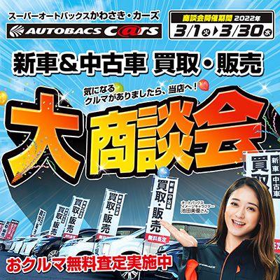 キャンペーン スーパーオートバックスかわさき