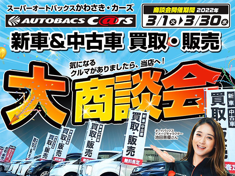キャンペーン スーパーオートバックスかわさき