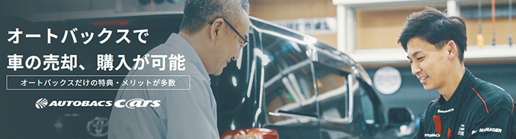 納得できる乗り換えを応援 新車 中古車の買取 販売 大商談会 スーパーオートバックスかわさき