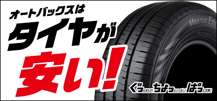 オートバックスはタイヤが安い!