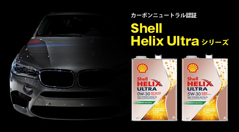 オートバックス Shell Helix Ultraシリーズ