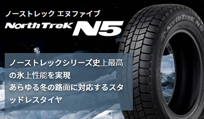 North Trek N5 – スーパーオートバックスかわさき