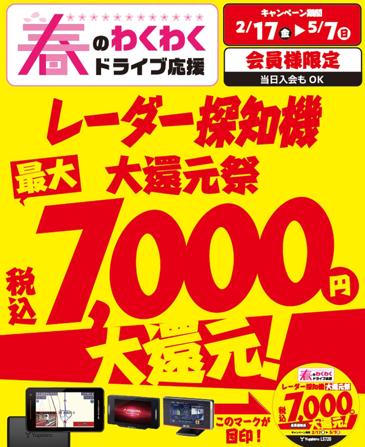 オートバックス レーダー探知機大還元祭