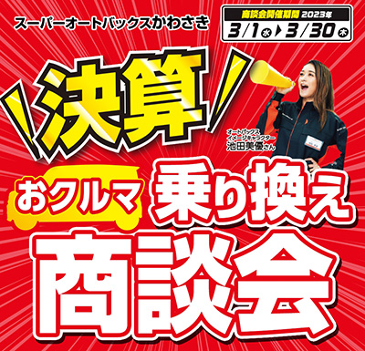 スーパーオートバックスかわさき 決算クルマ乗り換え商談会