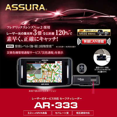 セルスター レーザー式オービス対応レーダー探知機 AR-333 – 移動式オービスMSSS受信に対応 – スーパーオートバックスかわさき