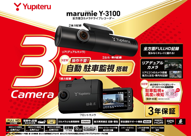 オートバックス ユピテル 全方面3カメラドライブレコーダー marumie Y-3100