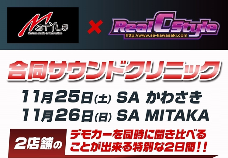 スーパーオートバックス合同サウンドクリニック