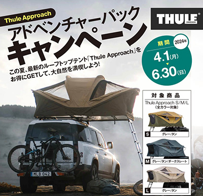 オートバックス THULE アドベンチャーパックキャンペーン