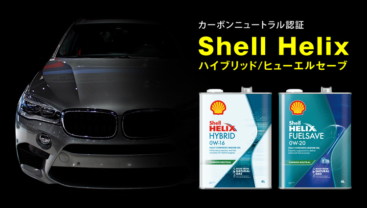オートバックス Shell Helix HYBRID/FUELSAVE