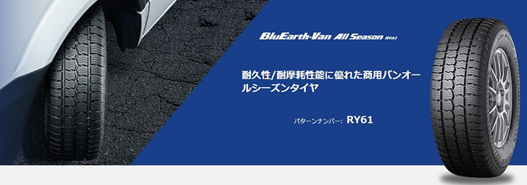 オートバックス ヨコハマ ブルーアース バン All Season RY61