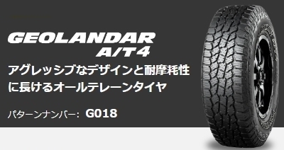 オートバックス ヨコハマ ジオランダーA/T4