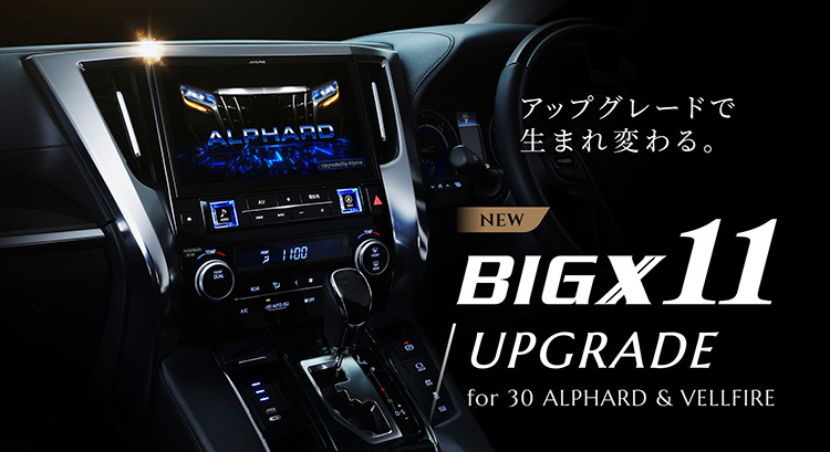 オートバックス アルパイン 30系アルファード/ヴェルファイア専用11型カーナビ ビッグX11アップグレード