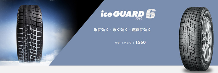 YOKOHAMA iceGUARD 6