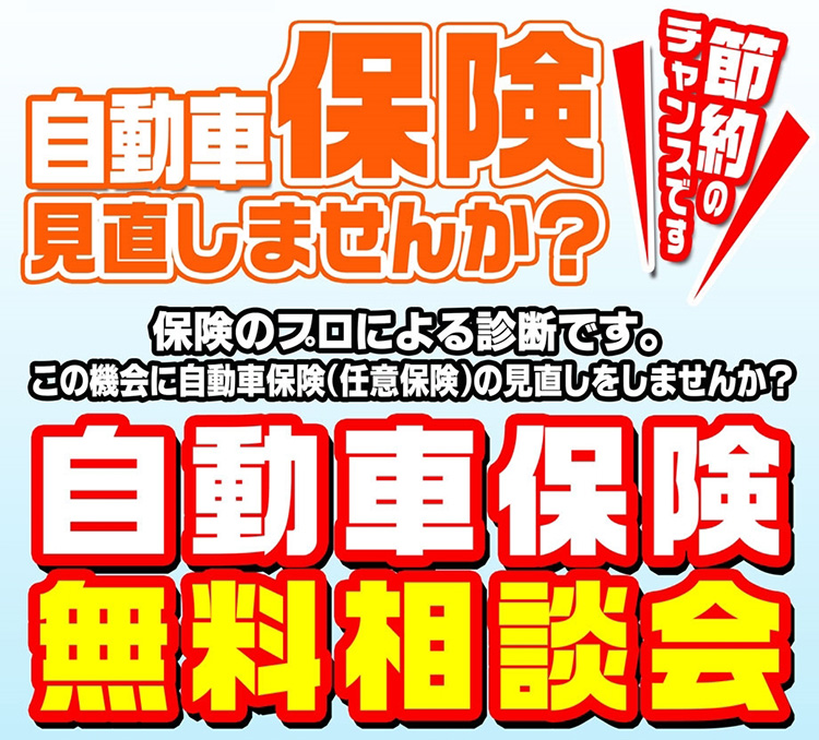 スーパーオートバックスかわさき 自動車保険無料相談会