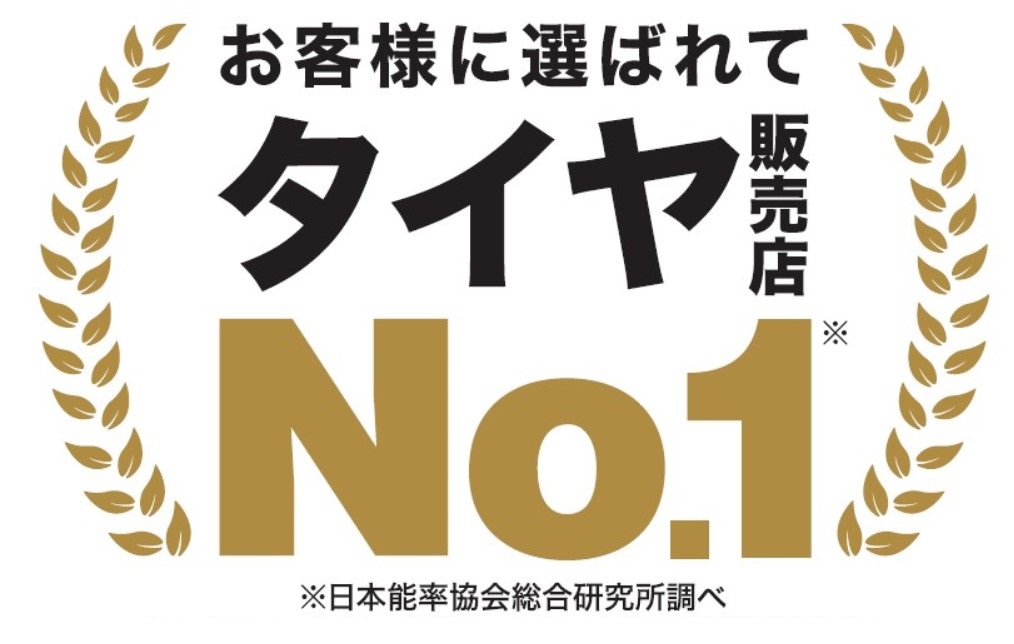 オートバックス タイヤ販売店ナンバーワン