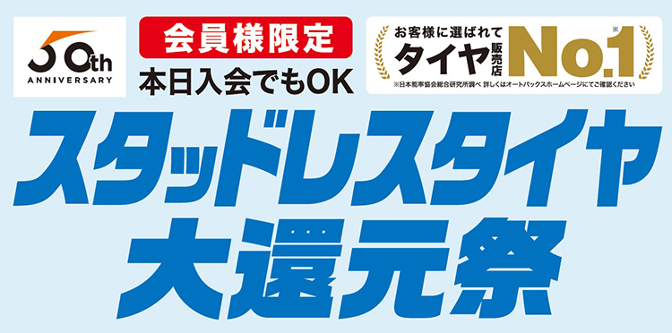 オートバックス スタッドレスタイヤ大還元祭 2024年冬