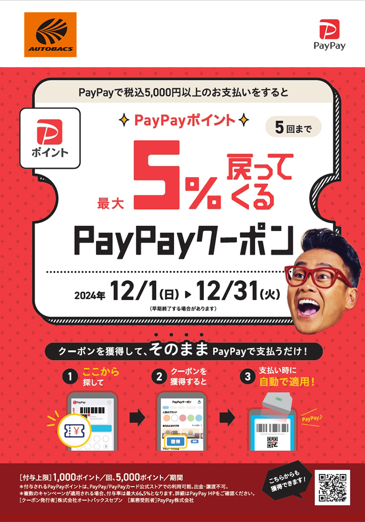 オートバックス PayPayポイントが最大5％戻ってくる！ 2024年冬