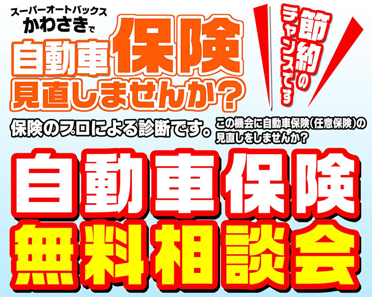 スーパーオートバックスかわさき 自動車保険無料相談会 2025年春