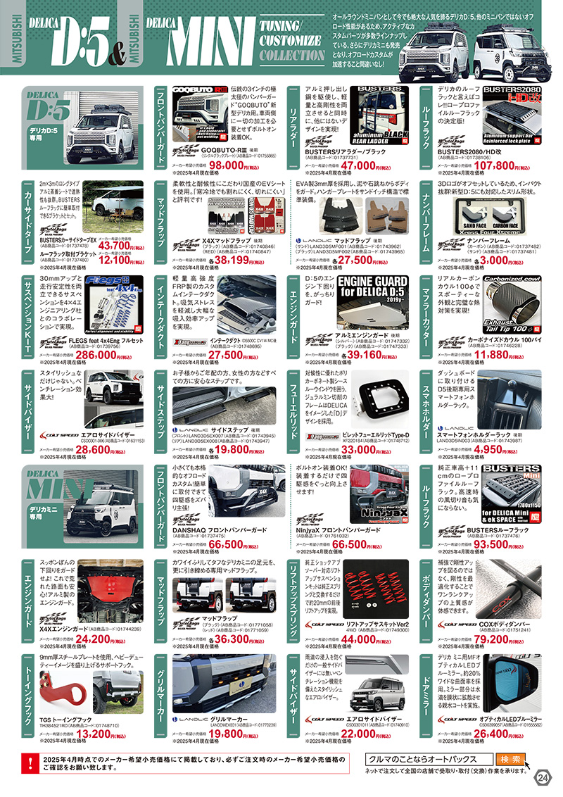 2025年-2026年 オートバックスヒートアップキャンペーン MITSUBISHIデリカD:5/デリカミニ