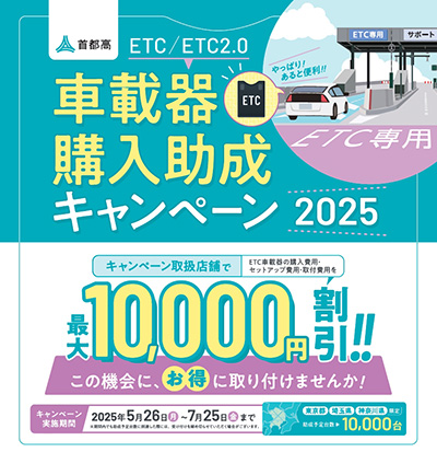 オートバックス ETC車載器購入助成キャンペーン2024