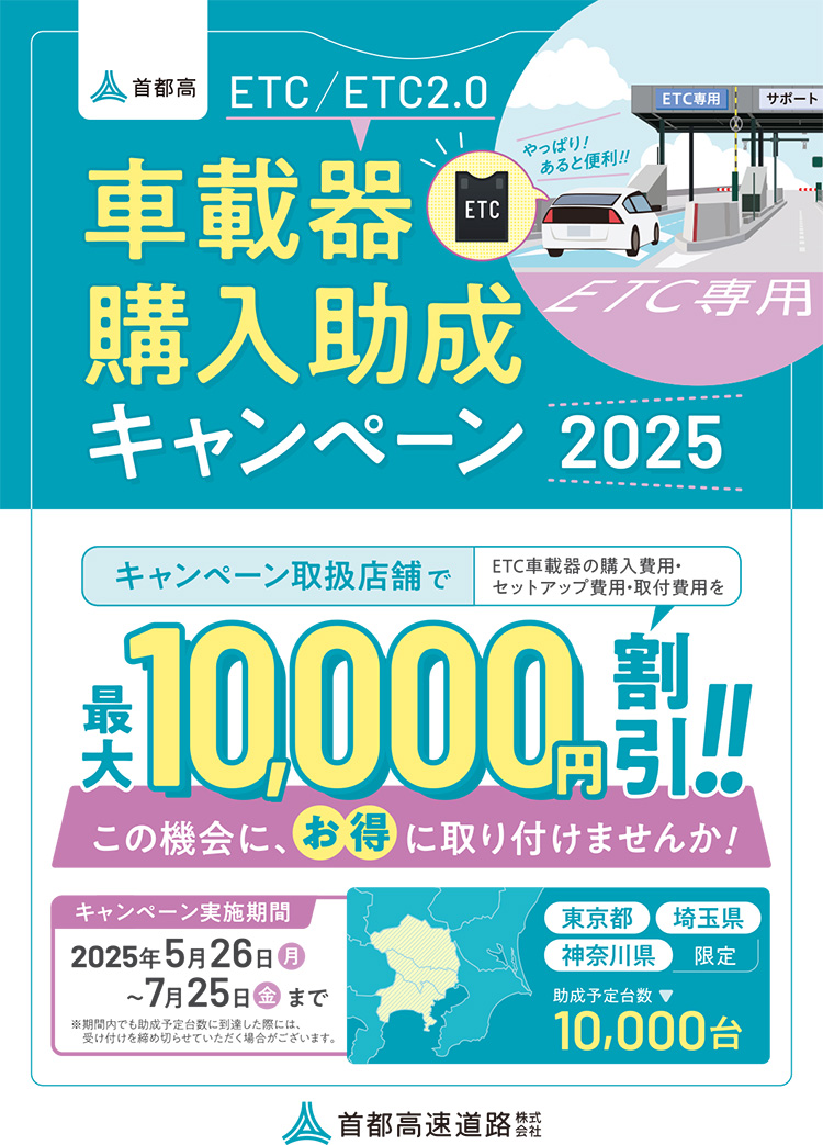 オートバックス ETC車載器購入助成キャンペーン2024