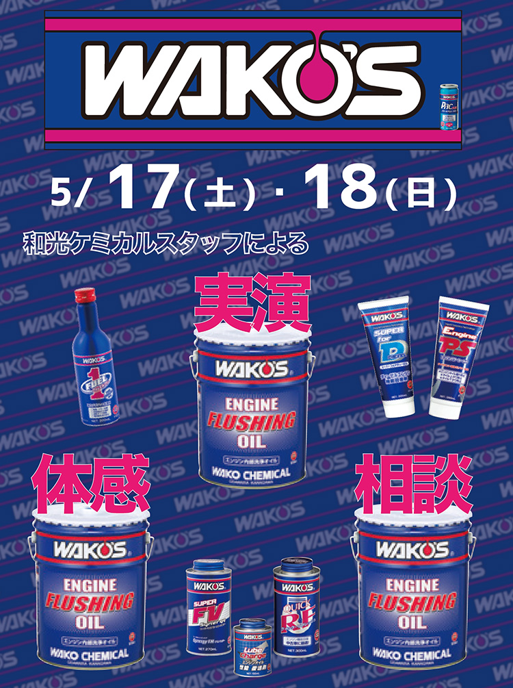 スーパーオートバックスかわさき WAKO'S実演・体感・相談フェア 2025年