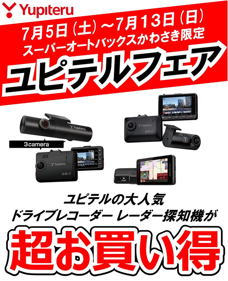 スーパーオートバックスかわさき ユピテルフェア ドライブレコーダー&レーダー探知機 2025年 夏